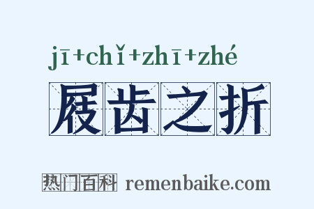 屐齿之折是什么意思的图片
